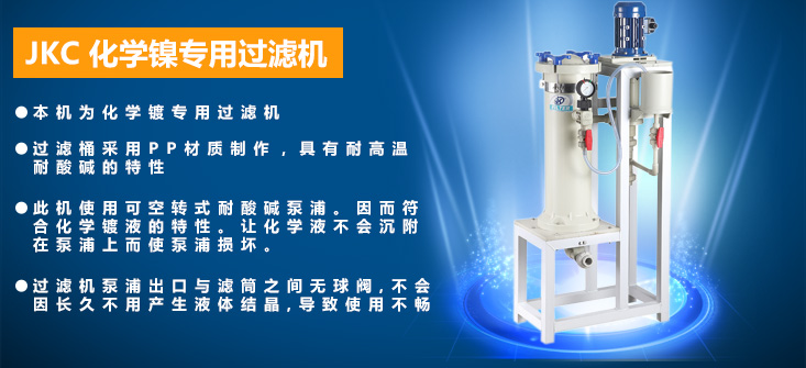 JKC化學(xué)鎳專用過(guò)濾機(jī)