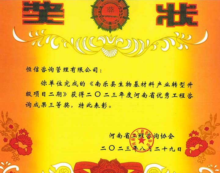 2023年度河南省優秀工程咨詢成果三等獎