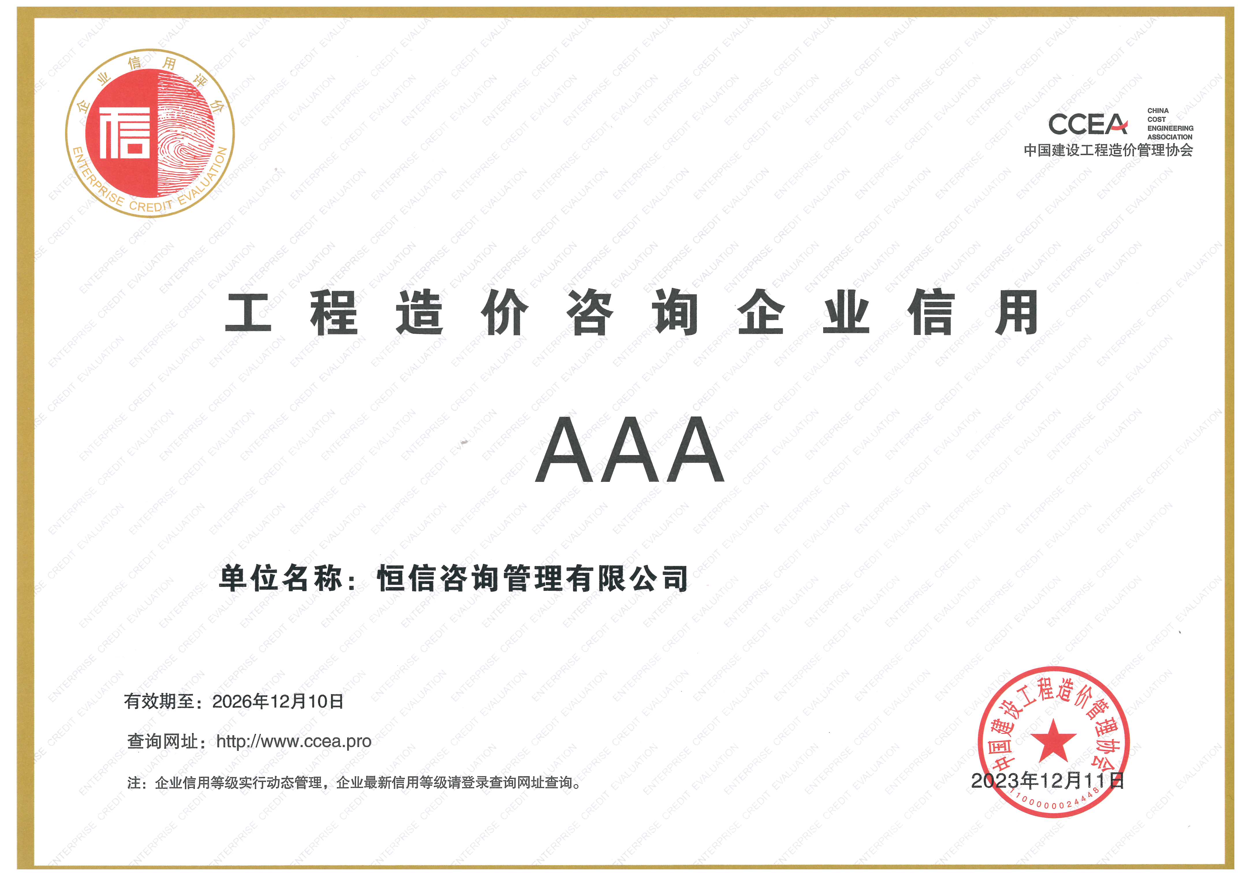 工程造價咨詢3A企業信用等級