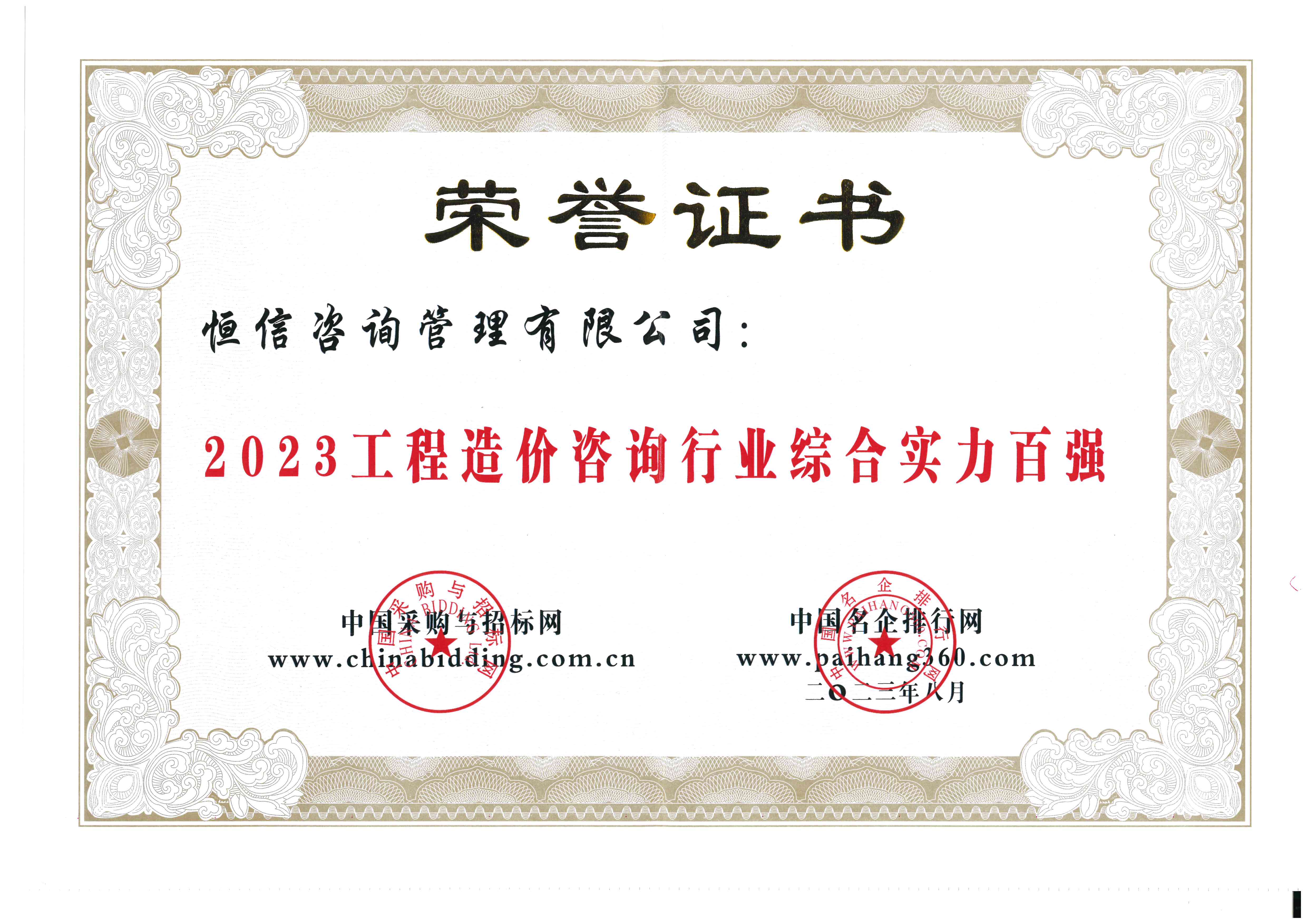 2023工程造價咨詢行業(yè)綜合實力百強-恒信.jpg