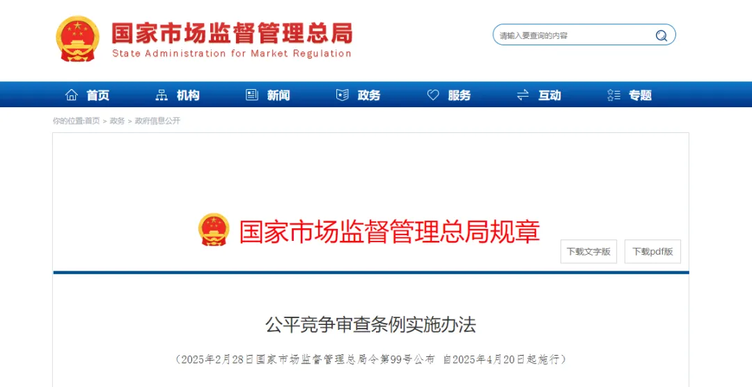 《公平競爭審查條例實(shí)施辦法》公布，4月20日起施行