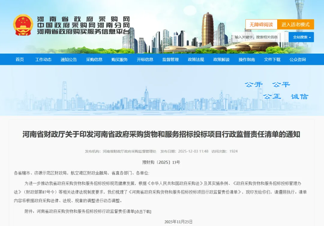 【行業(yè)資訊】河南省財(cái)政廳關(guān)于印發(fā)河南省政府采購貨物和服務(wù)招標(biāo)投標(biāo)項(xiàng)目行政監(jiān)督責(zé)任清單的通知