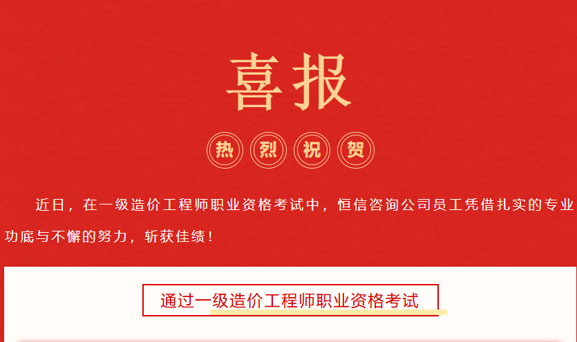 喜報(bào)！恒信咨詢多位員工斬獲一級造價(jià)工程師資格認(rèn)證