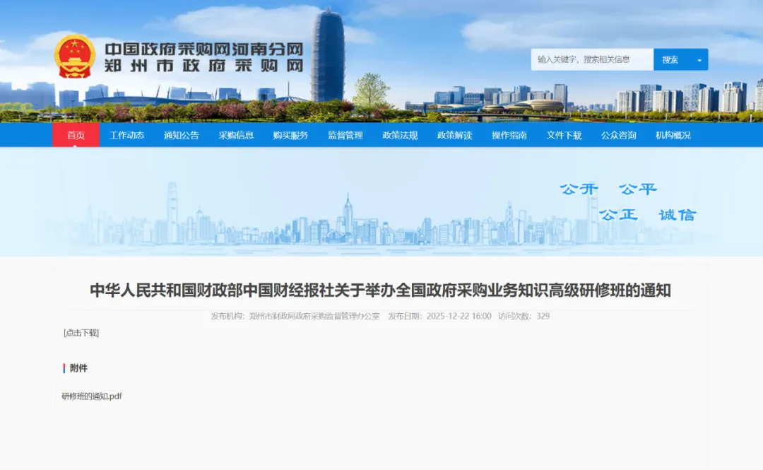 中華人民共和國財(cái)政部中國財(cái)經(jīng)報(bào)社關(guān)于舉辦全國政府采購業(yè)務(wù)知識高級研修班的通知